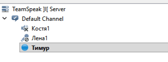 Три участника в канале TeamSpeak: у первого перечёркнут динамик — он выключил себе звук, у второго перечёркнут микрофон, у третьего горит синяя точка — он говорит
